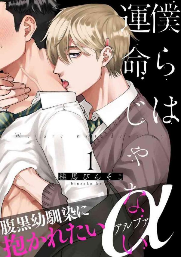 bokura wa unmei janai 1 2 cover