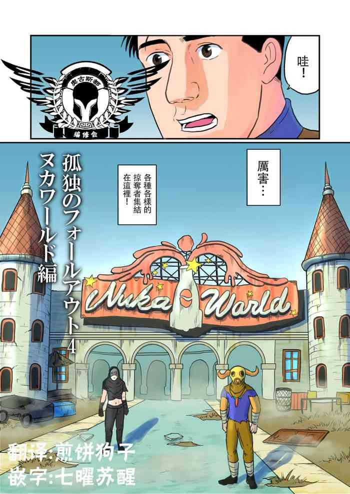 kodoku no fallout 4 nuka world chapter cover