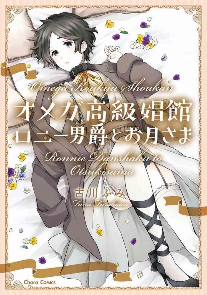 furukawa fumi omega koukyu shoukan ronnie danshaku no otsuki sama omega ch 1 5 1 2 chinese digital cover