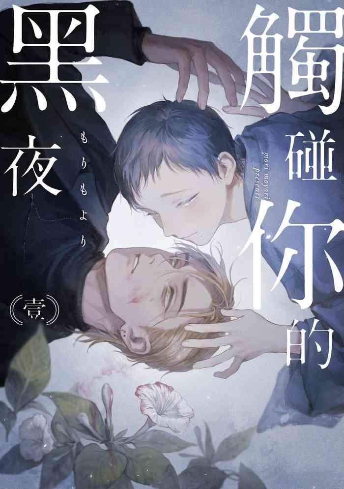 kimi no yoru ni fureru ch 1 5 cover