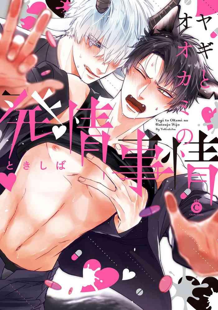 yagi to ookami no hatsujou jijou ch 1 4 cover