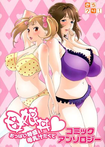 oyako don oppai tokumori bonyuu shirudaku de comic anthology cover