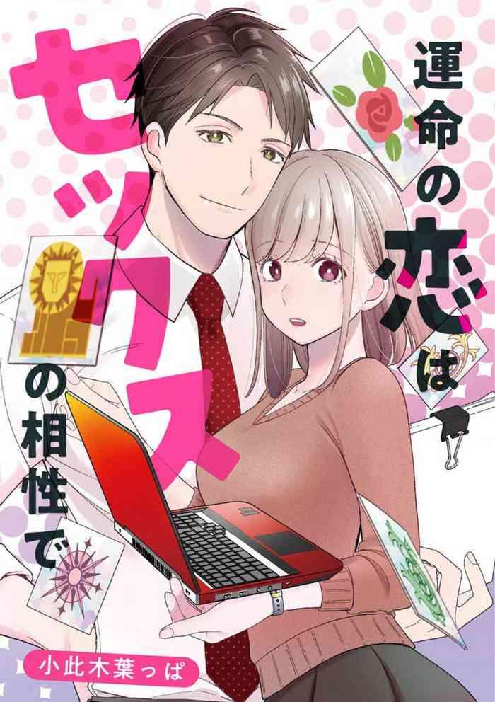 unmei no koi wa sex no aishou de cover