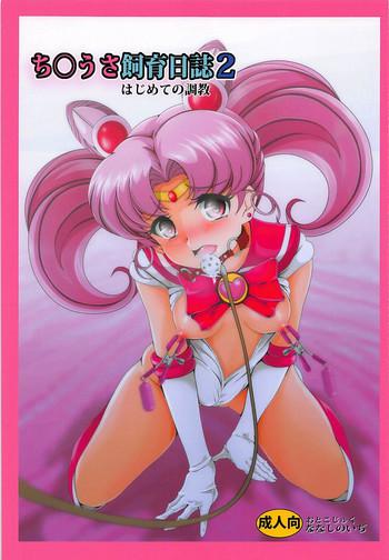 chibiusa shiiku nisshi 2 cover