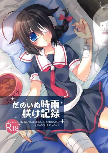 dame inu shigure shitsuke kiroku cover