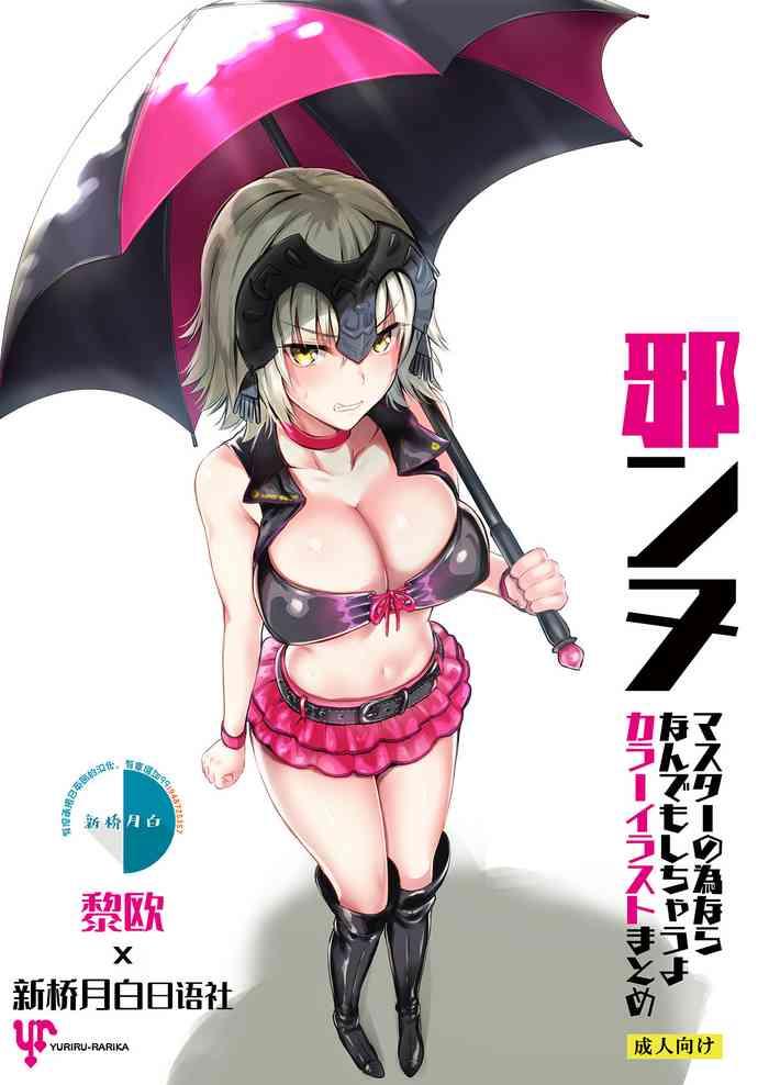 jeanne master no tame nara nandemo shichau yo color illust matome cover