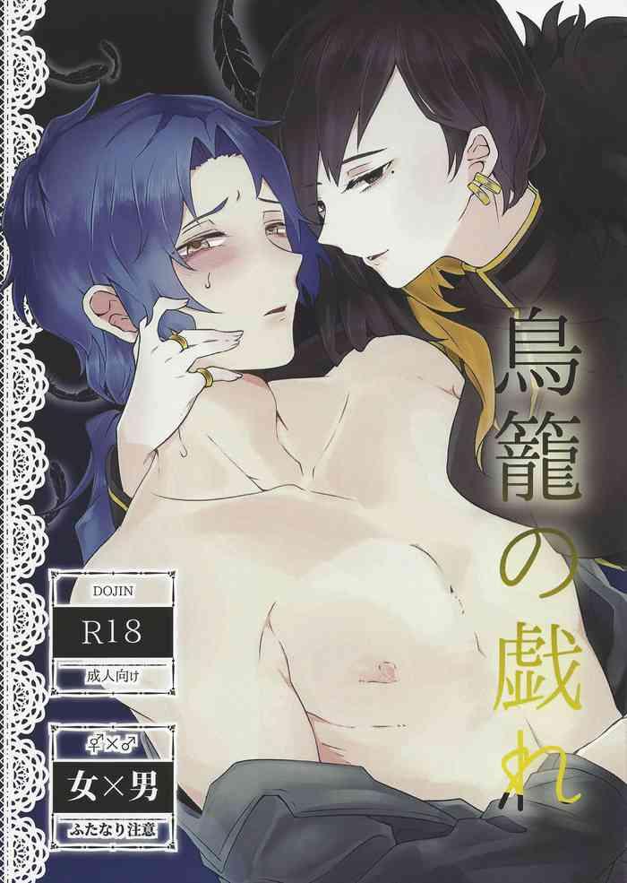 torikago no tawamure cover