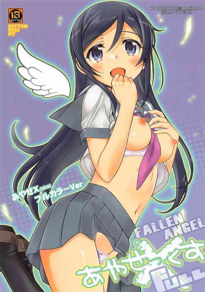 c103 bottomresspit bonzakashi ayase x full fallen angel ore no imouto ga konna ni kawaii wake ga nai x chinese cover