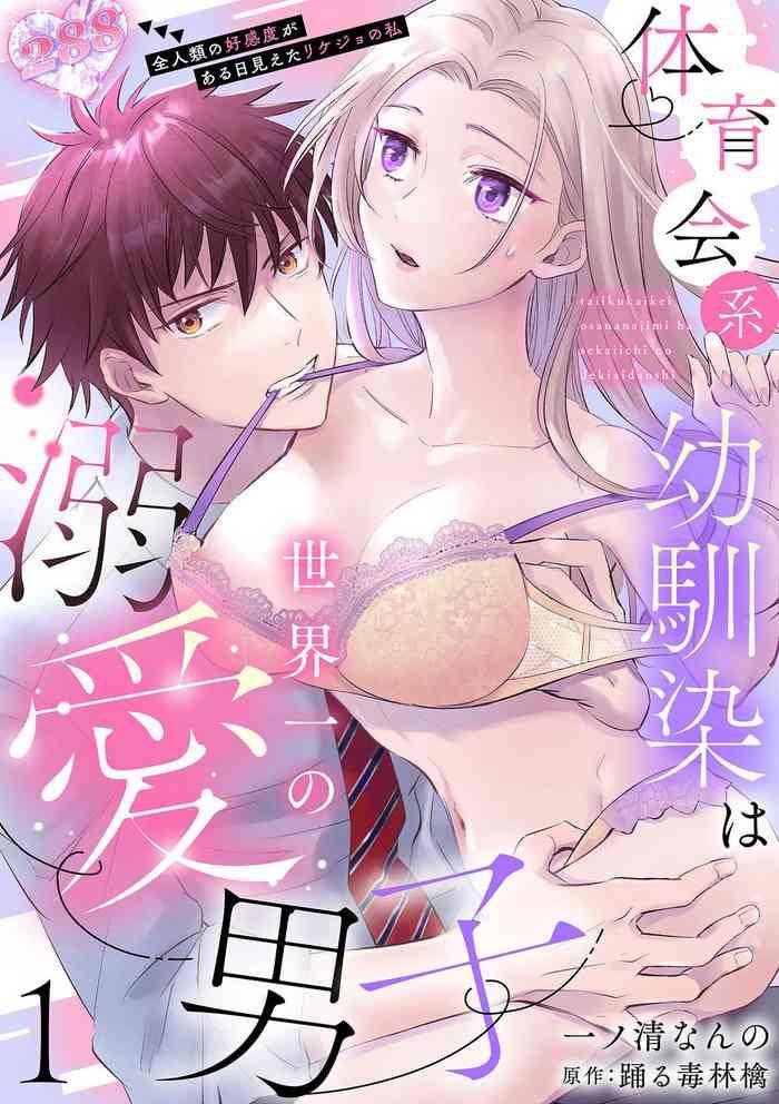 ichinokiyo nanno taiikukaikei osananajimi wa sekaiichi no dekiaidanshi zen jinrui no k kan do ga aru hi mieta rikejo no watashi chp 1 2 cover