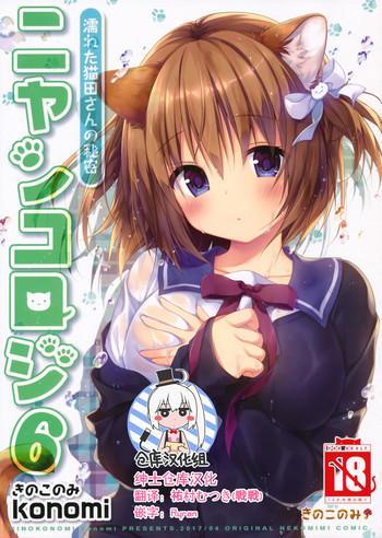 comic1 11 kinokonomi konomi nyancology 6 nureta nekoda san no himitsu chinese cover