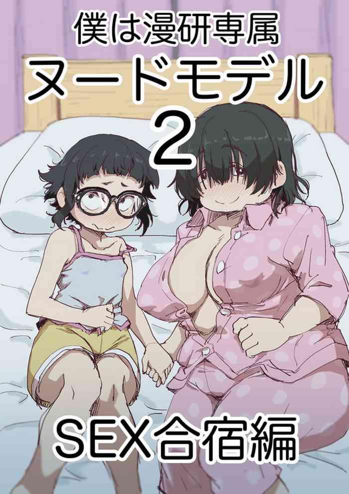 boku wa manken senzoku nude model 2 cover