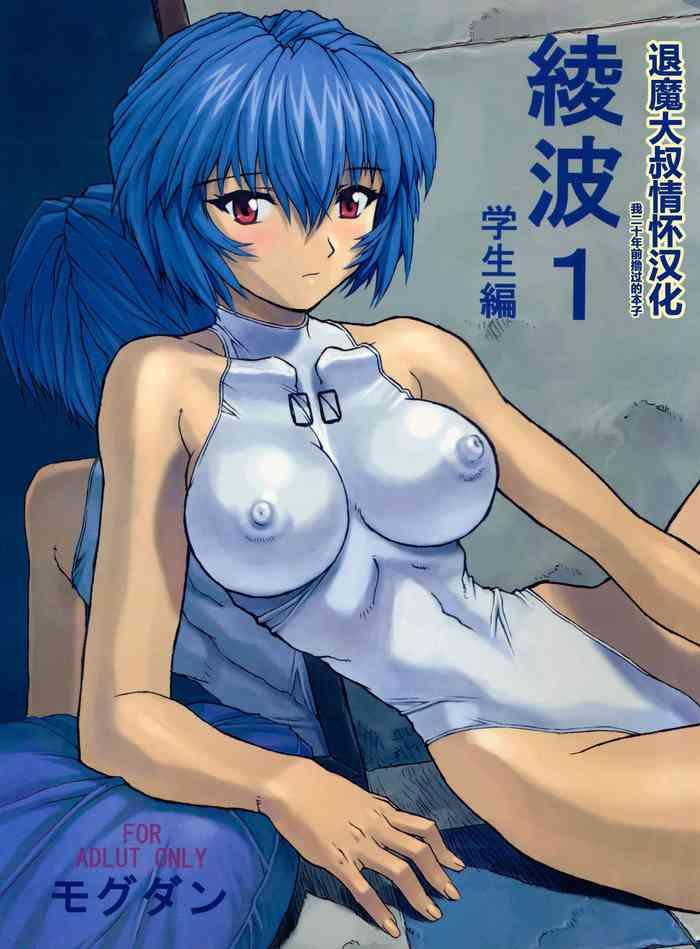 c58 nakayohi mogudan mogudan ayanami 1 gakuseihen neon genesis evangelion chinese decensored 1 20 cover