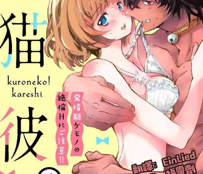 kuroneko kareshi hatsujyouki kemono no zetsurinn h ni gocyui h ch 1 4 cover