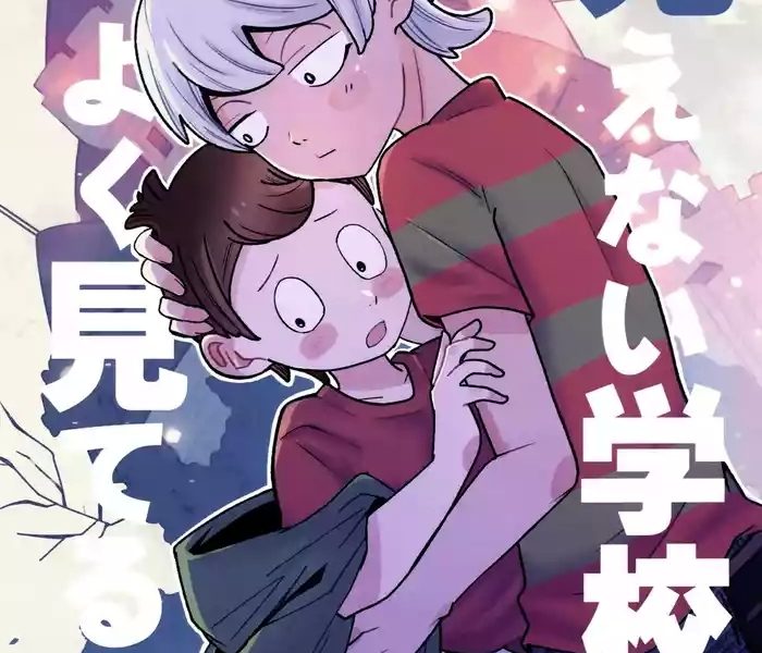 mienai gakkou wa yoku miteru cover