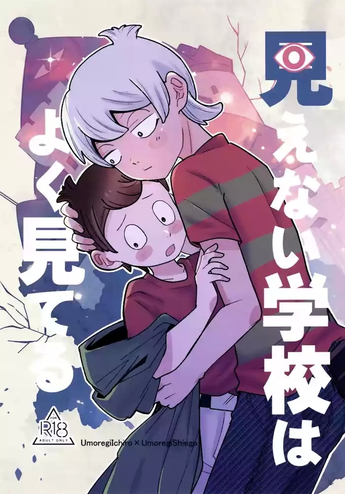 mienai gakkou wa yoku miteru cover