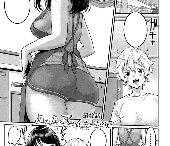 anatano mama ni naritakute saishuuwa cover