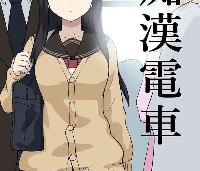 chikan densha cover