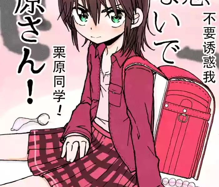 futotta obasan yuuwaku shinaide kurihara san 1 4 chinese lf cover