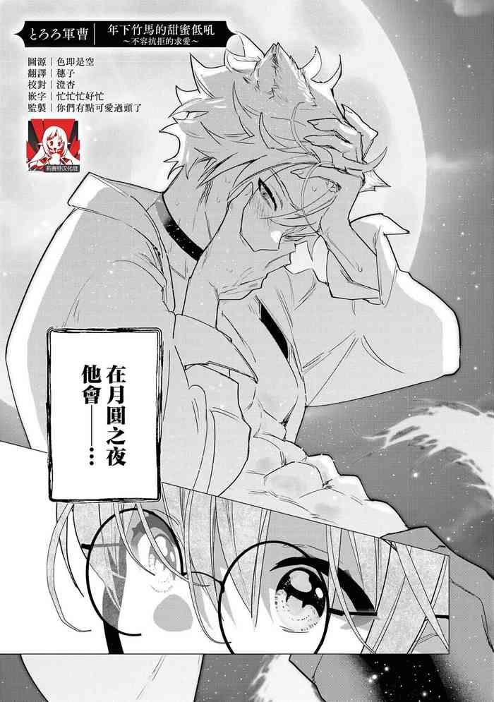 tororo gunsou toshishita osananajimi wa amaku hoeru yosha no nai kyuai wan ko oji to omotta kekkon aite wa hatsujoki no kemonodeshita ansoroji uzuku ai o mainichi sosoga retemasu chinese cover
